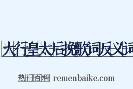 大行皇太后挽歌词反义词是什么意思的图片